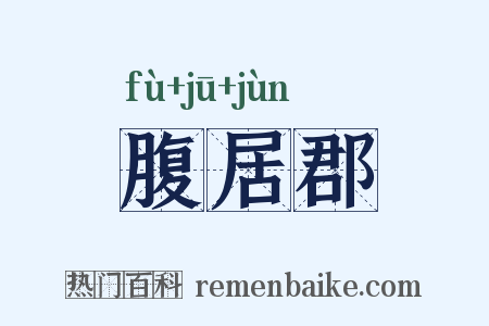 腹居郡是什么意思的图片